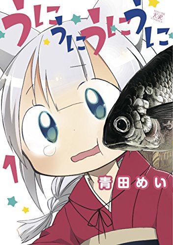 『うにうにうにうに』