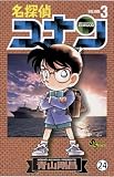 名探偵コナン FILE.3 遺産の行方 (少年サンデーコミックス)