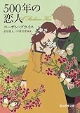 500年の恋人 (創元推理文庫)