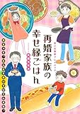 再婚家族の幸せ縁ごはん 思い出食堂プレイバック～矢直ちなみ～1巻