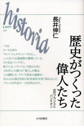 歴史がつくった偉人たち 近代フランスとパンテオン Historia 長井 伸仁 本 通販 Amazon 歴史がつくった偉人たち 近代フランスとパンテオン Historia 長井 伸仁 本 通販 Amazon