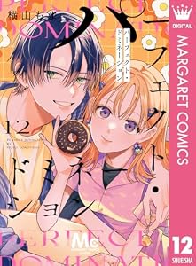 パーフェクト・ドミネーション 分冊版 12 (マーガレットコミックスDIGITAL)