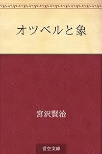 オツベルと象