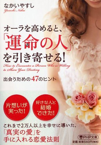 オーラを高めると、「運命の人」を引き寄せる！ (PHP文庫)