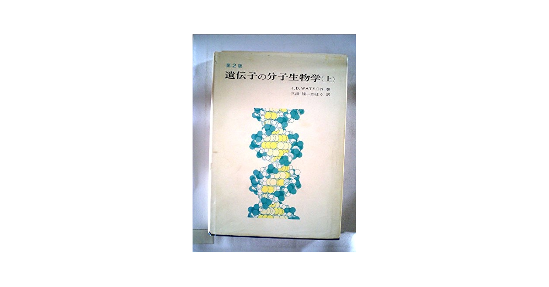 遺伝子の分子生物学〈上〉 (1968年) | 三浦 謹一郎, J.D.