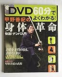 DVD60分でよくわかる! 甲野善紀の身体革命(DVD付) 学研ムック