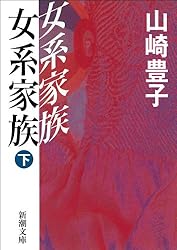Amazon.co.jp: 女系家族（下）（新潮文庫） 電子書籍: 山崎 豊子