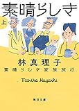 素晴らしき家族旅行　上
