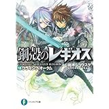 鋼殻のレギオス18　クライング・オータム (富士見ファンタジア文庫)