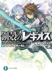 Amazon.co.jp: 鋼殻のレギオス19 イニシエーション・ログ