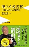 喰らう読書術 ~一番おもしろい本の読み方~
