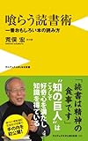 喰らう読書術 ~一番おもしろい本の読み方~ (ワニブックスPLUS新書)