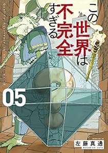 この世界は不完全すぎる（５） (コミックＤＡＹＳコミックス)