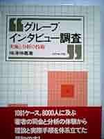 グループインタビュー調査　実施と分析の技術 Amazon.co.jp: グループインタビュー調査―実施と分析の技術
