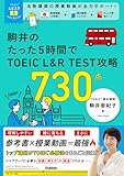 TOEICムビスタ 駒井のたった5時間で TOEIC L&R TEST 攻略 730点: MOVIE×STUDY