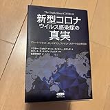 新型コロナウイルス感染症の真実