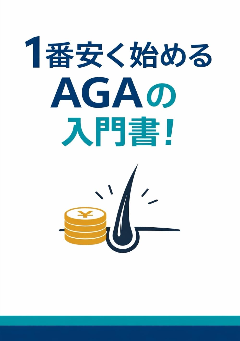 １番安く始めるAGAの入門書！