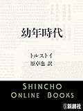 幼年時代(新潮文庫)
