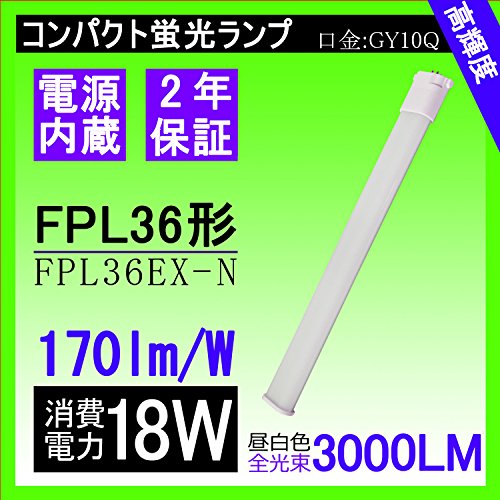 2017新品(FPL36形 超高輝度)170Lm/W コンパクト蛍光ランプ FPL36W〜LED18W 3060ルーメン 210度発光 長さ412mm 電球色(3000K)〜昼光色(6000K) GY10Q通用口金 FPL36W形 LEDツイン蛍光灯 コン