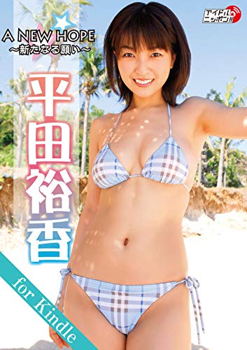 平田裕香「ANEWHOPE～新たなる願い～」for Kindle アイドルニッポン