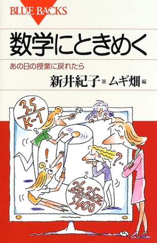 数学にときめく―あの日の授業に戻れたら (ブルーバックス) 数学にときめく―あの日の授業に戻れたら (ブルーバックス)