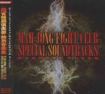 麻雀格闘倶楽部 特別音楽集 Amazon.co.jp: 麻雀格闘倶楽部 特別音楽集: ミュージック