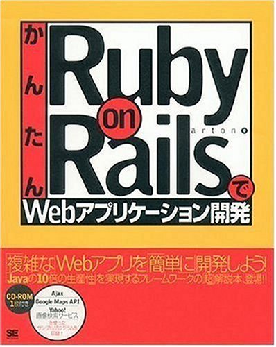 かんたんRuby on RailsでWebアプリケーション開発 かんたんRuby on RailsでWebアプリケーション開発