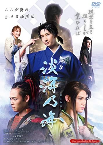 舞台「淡海乃海‐現世を生き抜くことが業なれば‐」 [DVD]