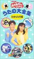 おかあさんといっしょ  大全集　いっしょにうたおう4 VHS jiasp5_20221107004632-00896us