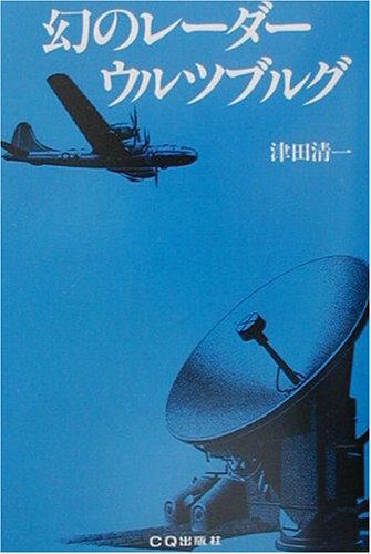 幻のレーダー・ウルツブルグ