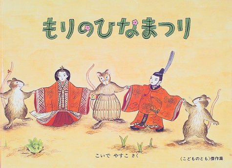 もりのひなまつり こどものとも傑作集 こいで やすこ 本 通販 Amazon もりのひなまつり こどものとも傑作集 こいで やすこ 本 通販 Amazon