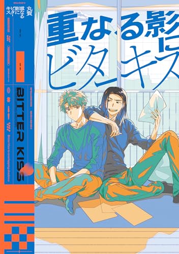 『重なる影にビターキス』1巻