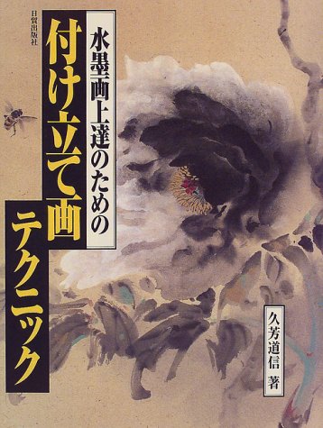 無料電子書籍アプリ 水墨画上達のための付け立て画テクニック バイ