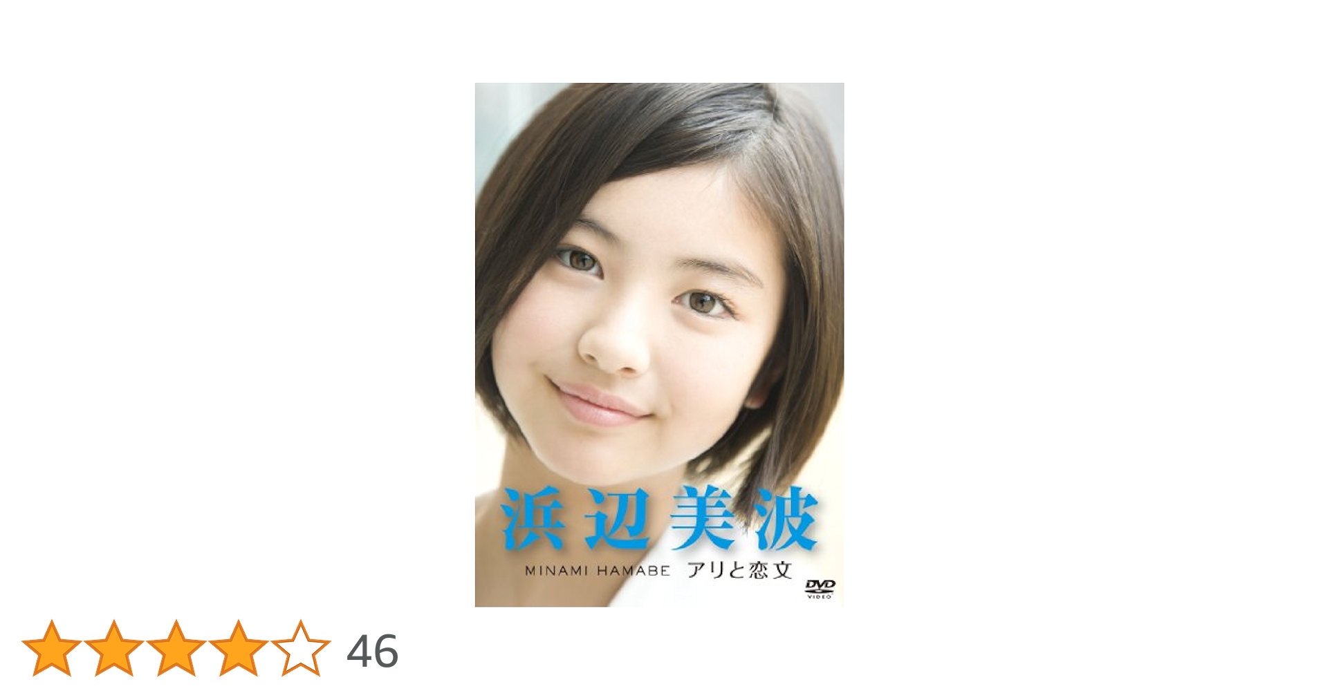 (未使用･未開封品)　浜辺美波　〜アリと恋文〜 [DVD] 7z28pnb Amazon.co.jp: 浜辺美波 ～アリと恋文～ [DVD] : 浜辺美波, 三木