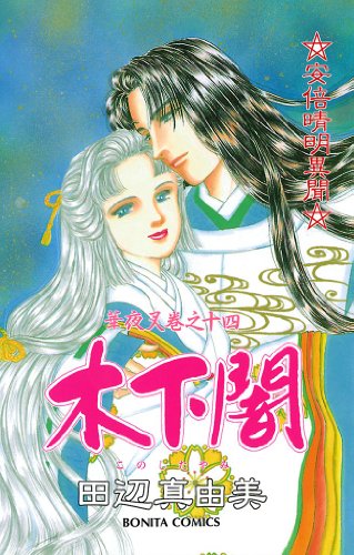 華夜叉 巻之十四 木下闇 田辺真由美 マンガ Kindleストア Amazon 華夜叉 巻之十四 木下闇 田辺真由美 マンガ Kindleストア Amazon
