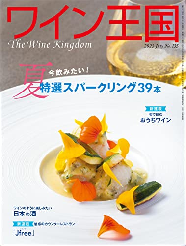 ワイン王国 2023年 7月号 [雑誌]