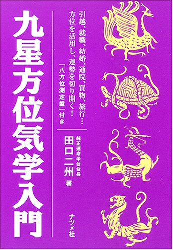 キンドル 無料電子書籍 九星方位気学入門 バイ