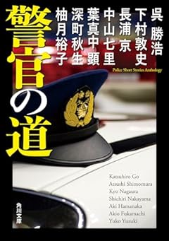 警官の道 (角川文庫)