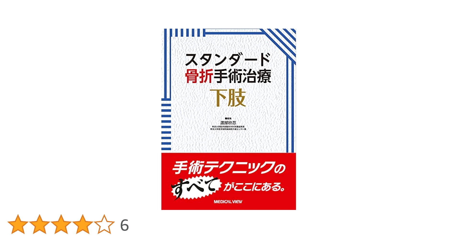 スタンダード骨折手術治療　下肢　値下げ交渉可 スタンダード骨折手術治療 下肢 | 渡部 欣忍 |本 | 通販 | Amazon