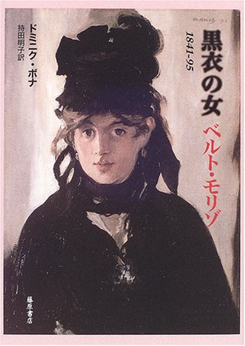 黒衣の女ベルト・モリゾ: 1841-95 | ドミニク ボナ, 持田 明子 |本