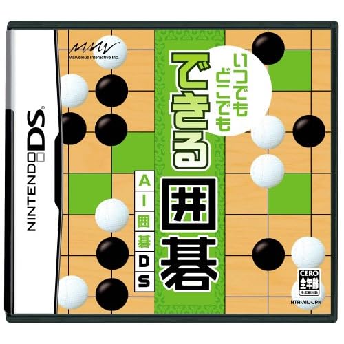 いつでもどこでもできる囲碁 AI囲碁DS