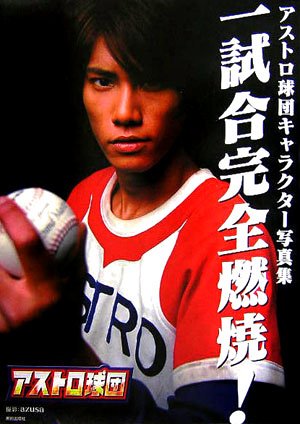 一試合完全燃焼!―アストロ球団キャラクター写真集 | azusa |本 | 通販