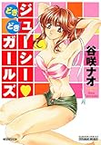 どきどきジューシー・ガールズ (バンブーコミックス COLORFULセレクト)