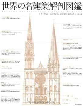 世界の名建築解剖図鑑 | オーウェン ホプキンス, Hopkins,Owen