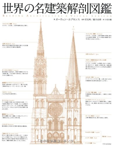 世界の名建築解剖図鑑 オーウェン ホプキンス Hopkins Owen 唯 伏見 由理 藤井 沙織 小室 本 通販 Amazon