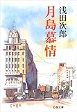 月島慕情 (文春文庫)