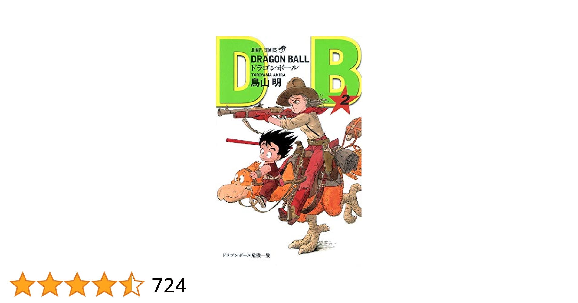 ドラゴンボール　1巻　鳥山明　第2刷　第2版　少年ジャンプ　集英社 ドラゴンボール 1巻 鳥山明 第2刷 第2版 少年ジャンプ 集英社