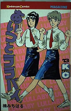 あいつとララバイ 1 (少年マガジンコミックス) | 楠 みちはる