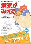 病気がみえる vol.2 循環器―Medical Disease:An Illustrated Reference