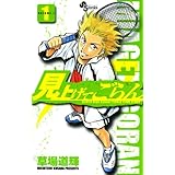 見上げてごらん（１） (少年サンデーコミックス)